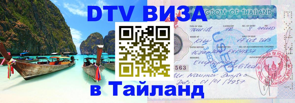 DTV Visa Thailand — прайс и условия, виза без дополнительных документов - Рим  19.11.2025 