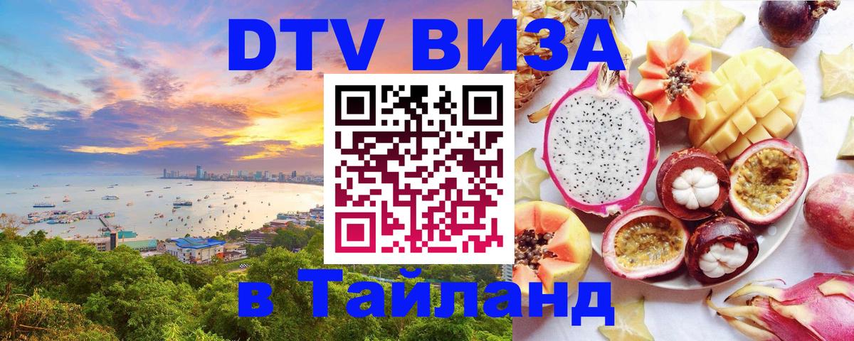 DTV (ДТВ) visa Таиланд Рим 